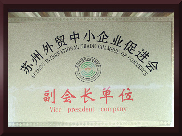 蜜桃AV一区二区无码苏州外贸中小企业促进会副会长单位