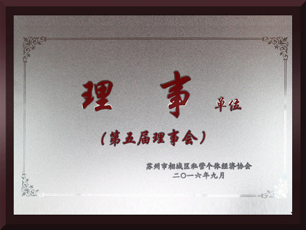 蜜桃AV一区二区无码相城区第五届理事会理事单位